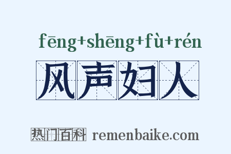 风声妇人是什么意思的图片